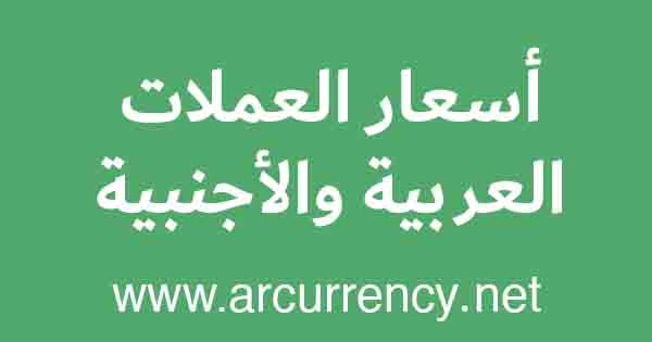 سعر الدينار الأردني مقابل اليورو اليوم